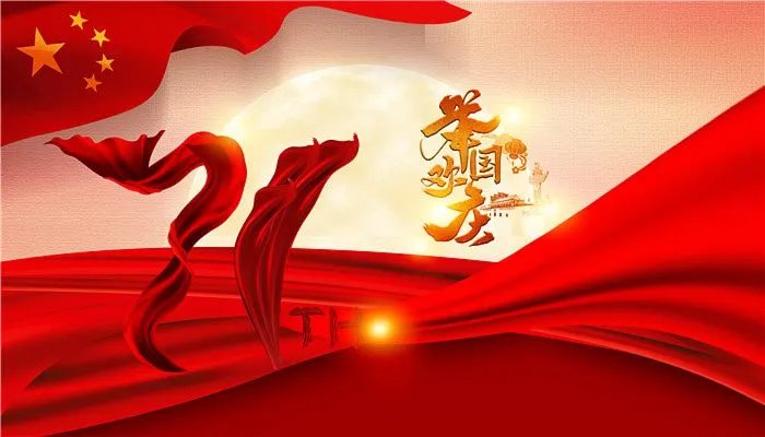 2022年国庆放几天假 2022国庆节放假多少天