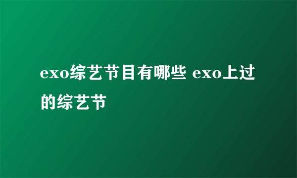 exo综艺节目有哪些 exo上过的综艺节