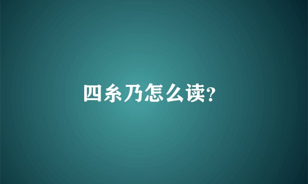 四糸乃怎么读？