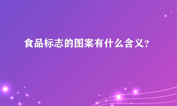 食品标志的图案有什么含义？