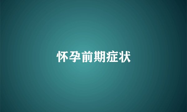 怀孕前期症状
