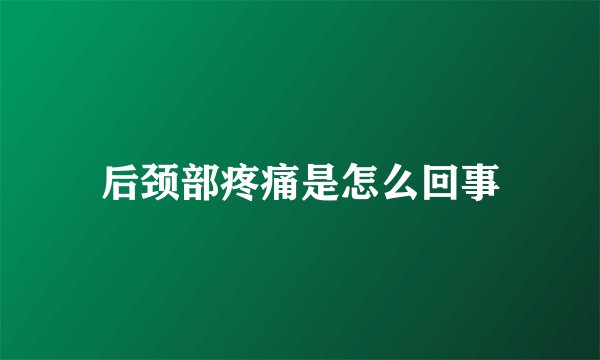 后颈部疼痛是怎么回事