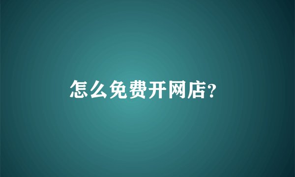 怎么免费开网店？