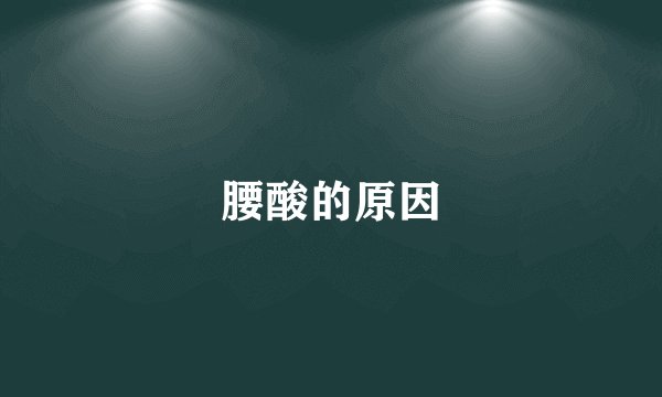 腰酸的原因