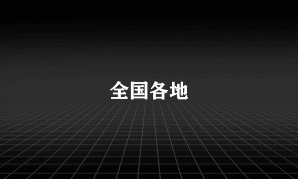 全国各地