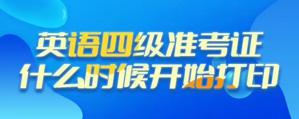 英语四级准考证什么时候开始打印