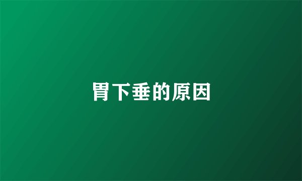 胃下垂的原因