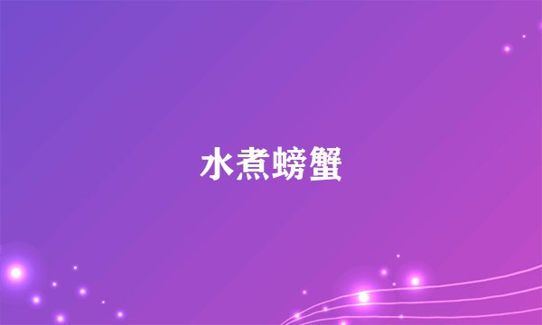 水煮螃蟹