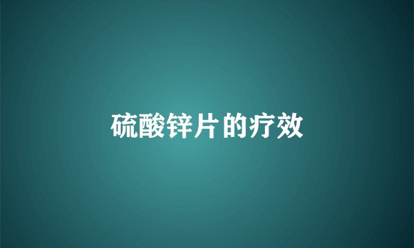 硫酸锌片的疗效