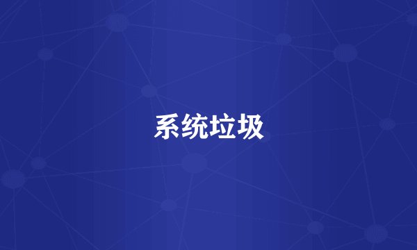 系统垃圾