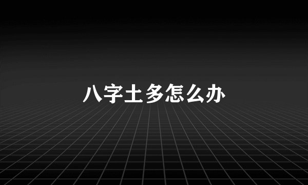 八字土多怎么办