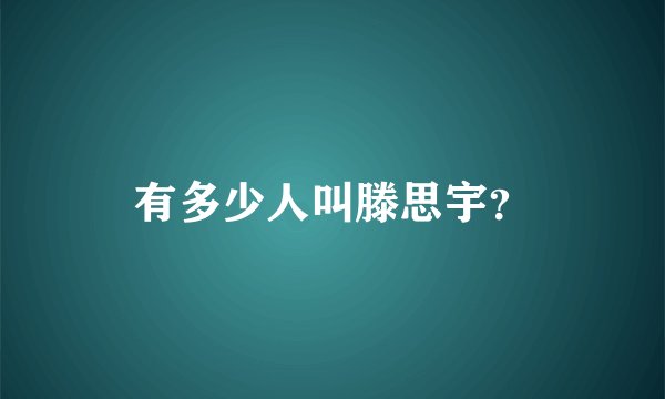 有多少人叫滕思宇？