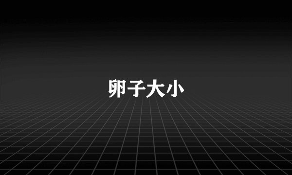卵子大小
