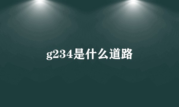 g234是什么道路