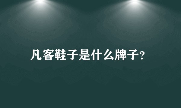 凡客鞋子是什么牌子？