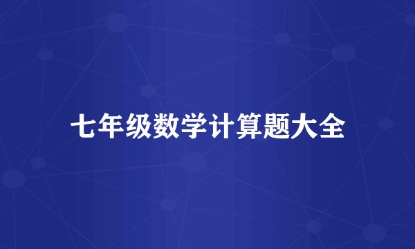 七年级数学计算题大全