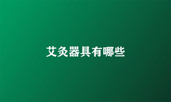 艾灸器具有哪些
