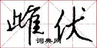 雌伏