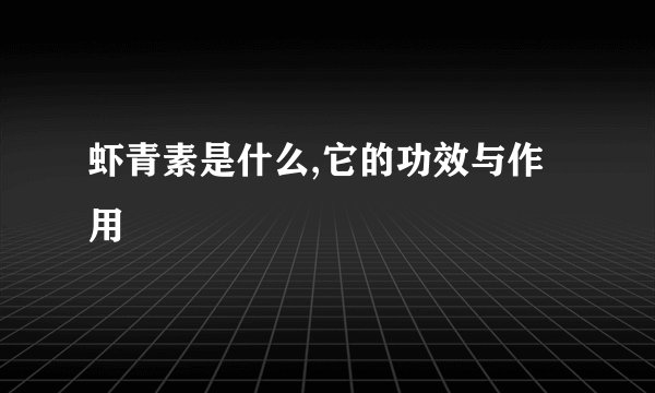 虾青素是什么,它的功效与作用