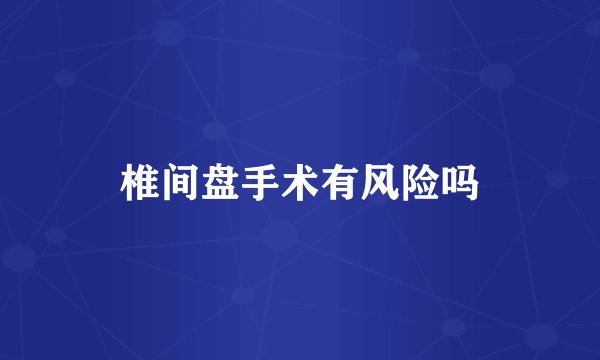 椎间盘手术有风险吗