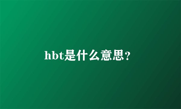 hbt是什么意思?