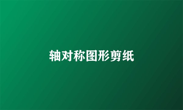 轴对称图形剪纸