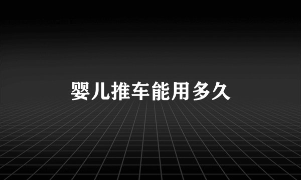 婴儿推车能用多久