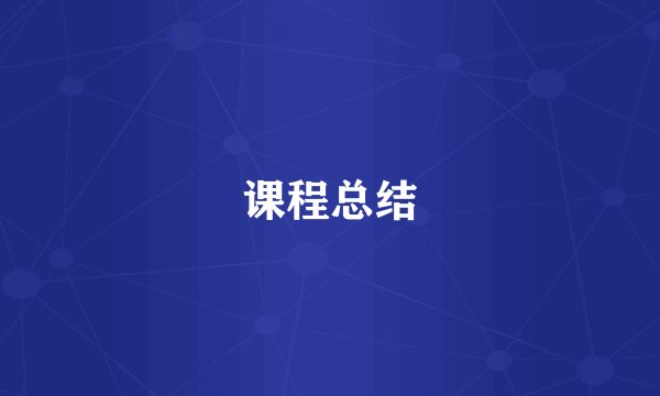 课程总结