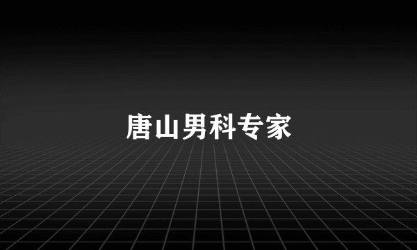 唐山男科专家