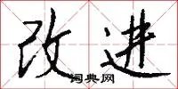 改进