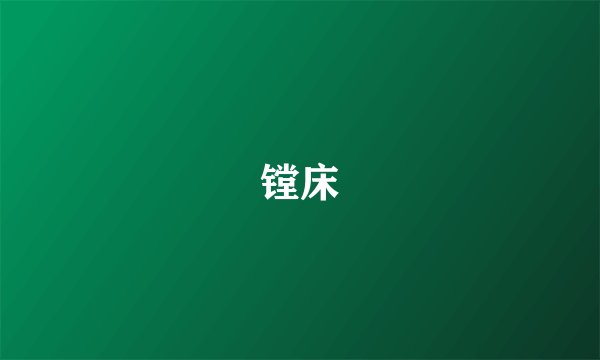 镗床