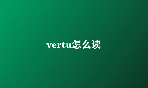 vertu怎么读