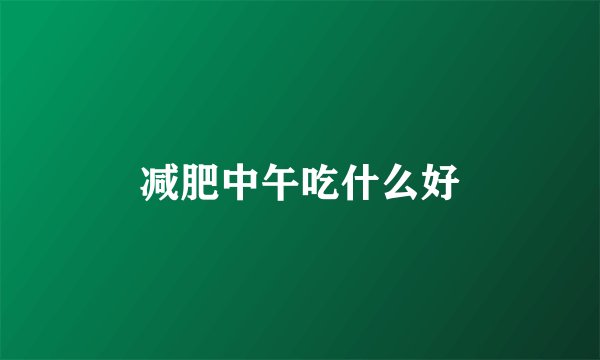 减肥中午吃什么好