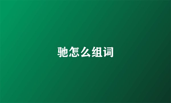 驰怎么组词