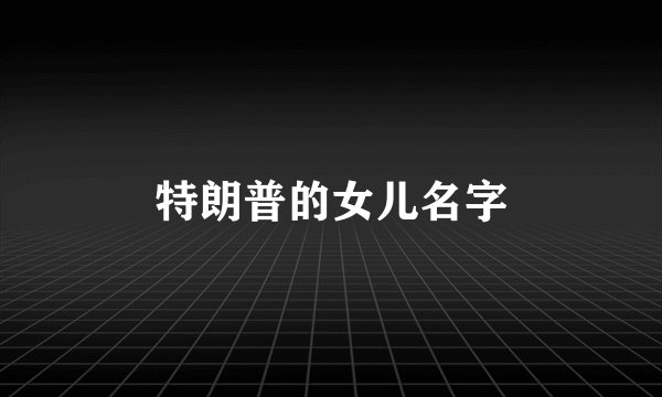 特朗普的女儿名字
