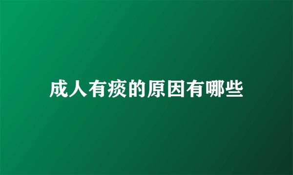 成人有痰的原因有哪些