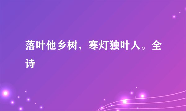 落叶他乡树，寒灯独叶人。全诗