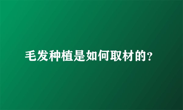 毛发种植是如何取材的？