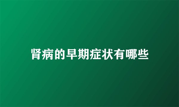 肾病的早期症状有哪些