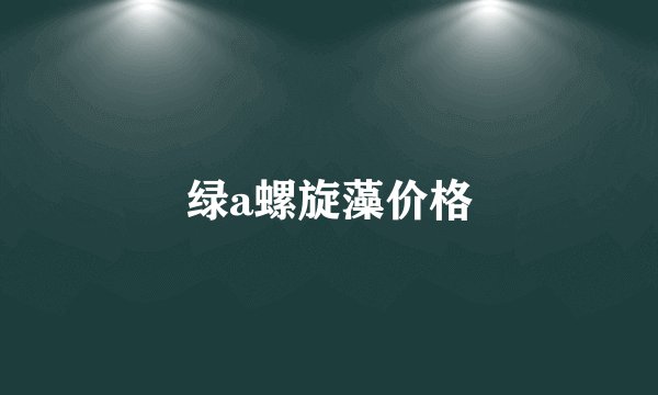 绿a螺旋藻价格