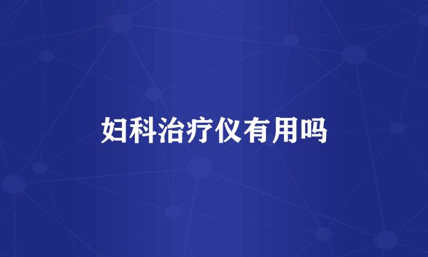 妇科治疗仪有用吗