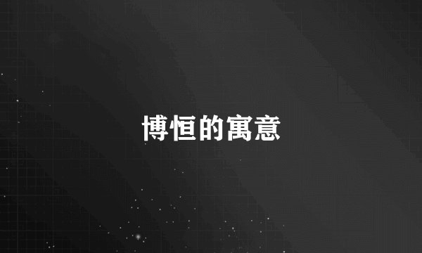 博恒的寓意