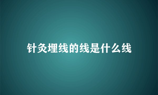 针灸埋线的线是什么线