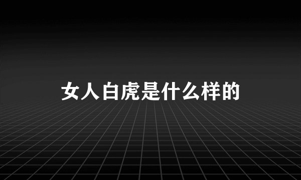 女人白虎是什么样的
