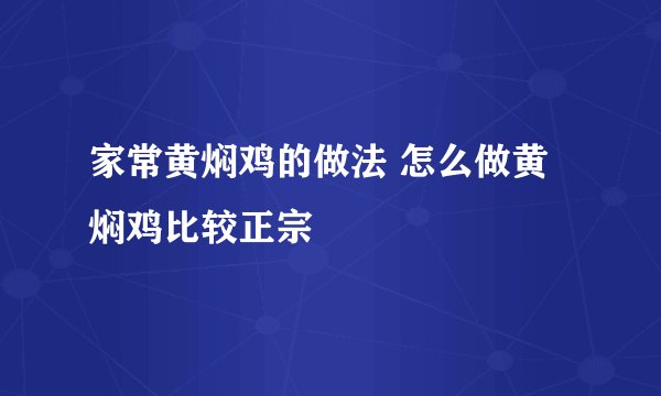 家常黄焖鸡的做法 怎么做黄焖鸡比较正宗