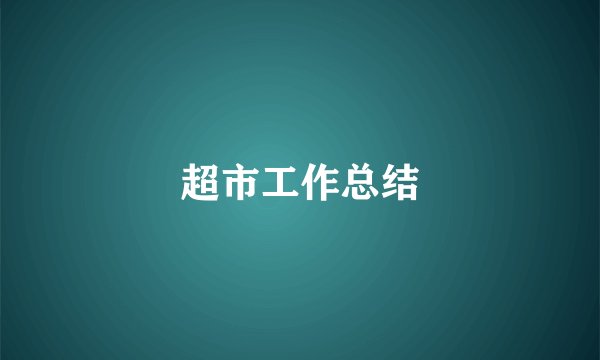 超市工作总结