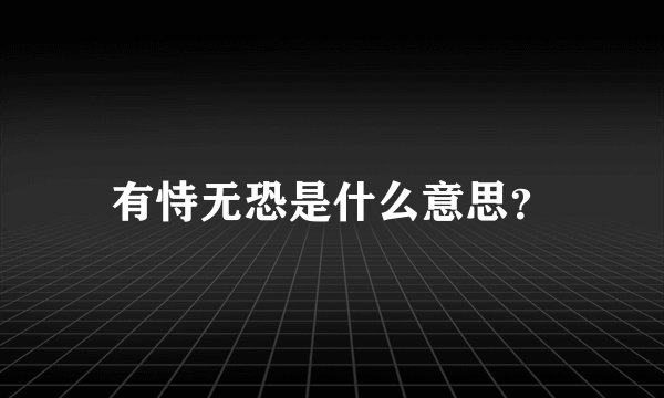 有恃无恐是什么意思?