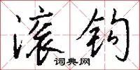 滚钩