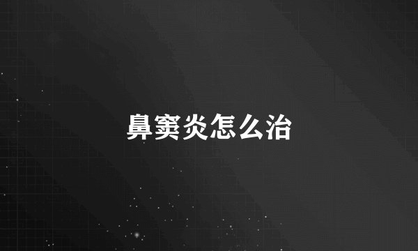 鼻窦炎怎么治