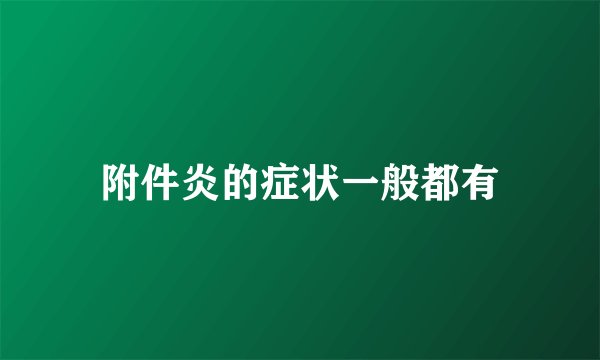 附件炎的症状一般都有